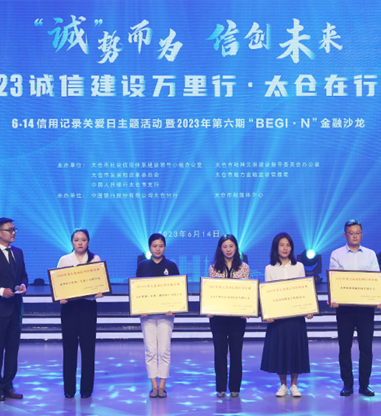 榮譽(yù)登榜！蘇州捷賽獲評太倉市2023年度“信用紅榜企業(yè)”