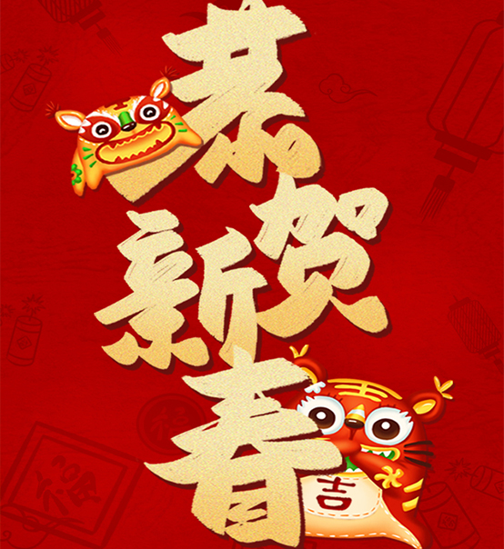 蘇州捷賽祝您虎年大吉，福伴福隨！