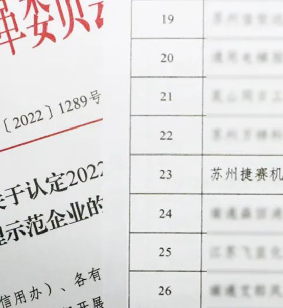 喜訊｜蘇州捷賽榮獲省級信用最高榮譽(yù)！