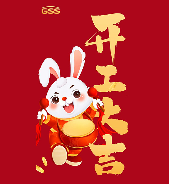 年初七，開工大吉！