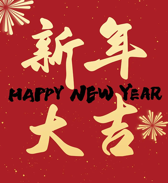 2023｜蘇州捷賽祝您新年大吉，幸福安康！